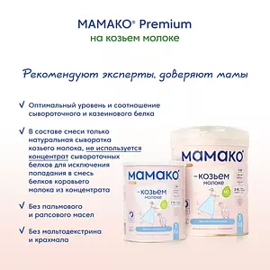 Смесь МАМАКО 1 Premium, 400 г, с 2'-FL на козьем молоке