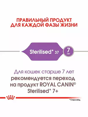 Royal Canin Sterilised 37, сухой корм для взрослых стерилизованных кошек, 2000 г.