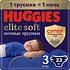 Подгузники-трусики Huggies Elite Soft, ночные, размер 3, 6-11 кг, 46 шт