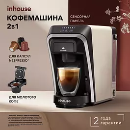 Кофемашина inhouse капсульная и рожковая Multicoffee PRO 7 дозировок напитка бежевая