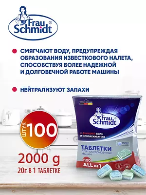 Frau Schmidt Таблетки для мытья посуды в посудомоечной машине "Все в 1" 100 таб.