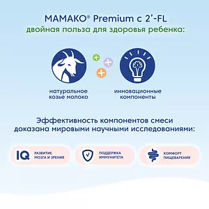 Смесь МАМАКО 1 Premium, 400 г, с 2'-FL на козьем молоке