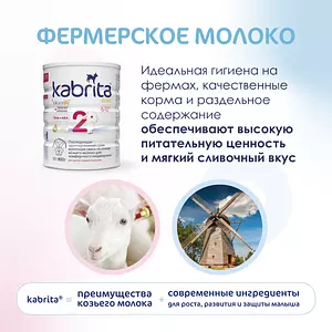 Молочная смесь Kabrita Gold 2, с 6 месяцев, на козьем молоке для комфортного пищеварения, 800 г