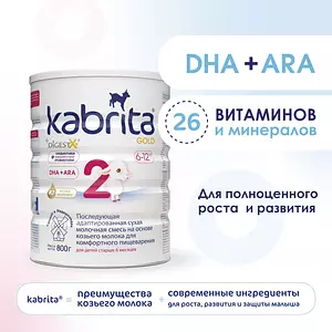 Молочная смесь Kabrita Gold 2, с 6 месяцев, на козьем молоке для комфортного пищеварения, 800 г