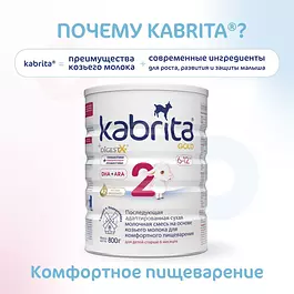 Молочная смесь Kabrita Gold 2, с 6 месяцев, на козьем молоке для комфортного пищеварения, 800 г