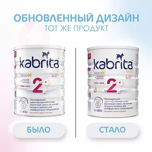 Молочная смесь Kabrita Gold 2, с 6 месяцев, на козьем молоке для комфортного пищеварения, 800 г