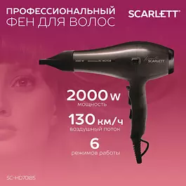 Scarlett Фен для волос SC-HD70I85, профессиональный AC мотор, 2000 Вт, коллекция Romantic 2000 Вт, скоростей 2, кол-во насадок 1, коричневый
