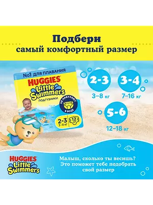 Подгузники-трусики для плавания Huggies Little Swimmers, размер 2-3, 3-8 кг, 12 шт