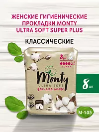 Monty Женские гигиенические прокладки ULTRA SOFT SUPER PLUS , 8 шт