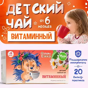 Детский чай Фитоежка "Витаминный", сбор витаминов, 20 фильтр-пакетов