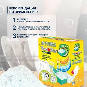 Порошок для посудомоечной машины YokoSun, 1 кг, All-in-1 / Средство для посудомоечных машин