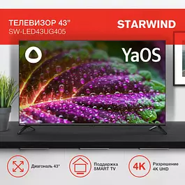 STARWIND Телевизор SW-LED43UG405 Smart YaOS Frameless 43" 4K UHD, черный