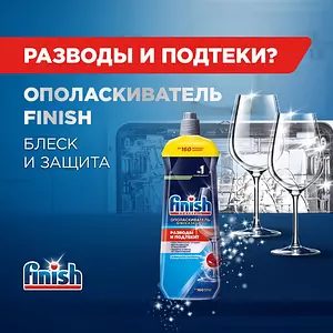 Finish ополаскиватель для посудомоечной машины, 800 мл