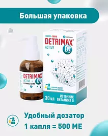 Детримакс Актив 500 МЕ, Витамин Д3 капли на масляной основе 30 мл