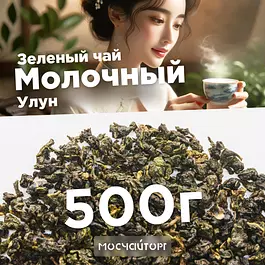 Настоящий Молочный улун Чай листовой зеленый рассыпной 500 г Китайский