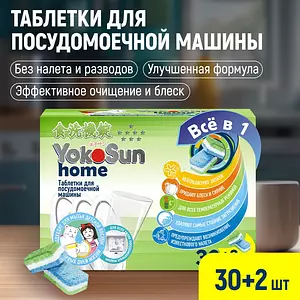 Таблетки для посудомоечной машины YokoSun, 30 шт. + 2 в подарок, с функцией "Всё в 1", безопасны для мытья детской посуды, смягчают воду, для всех типов ПММ