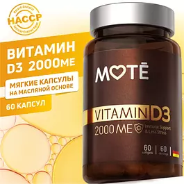 Mote / Витамин Д3 2000 МЕ. Витамины для волос, ногтей, кожи и иммунитета - для женщин. 60 капсул.
