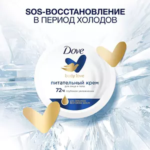 Крем для лица и тела Dove универсальный питательный, смягчает и увлажняет 150 мл