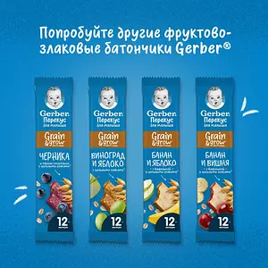 Батончик злаковый Gerber, с яблоком и виноградом, с 12 месяцев, 20 шт х 25 г