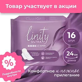 Прокладки гигиенические Linity ULTRA SUPER, дневные, женские, 16 шт