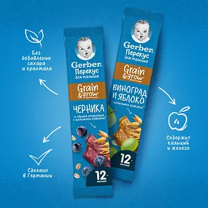 Батончик злаковый Gerber, с яблоком и виноградом, с 12 месяцев, 20 шт х 25 г